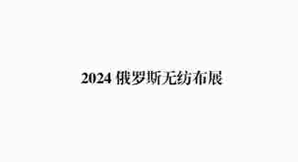 2024俄羅斯無紡布展