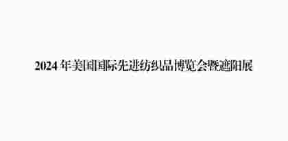 2024年美國 ATA 國際先進(jìn)紡織品博覽會暨遮陽展